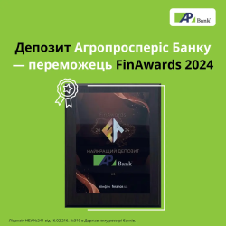 Депозит Агропросперіс Банку – переможець премії FinAwards