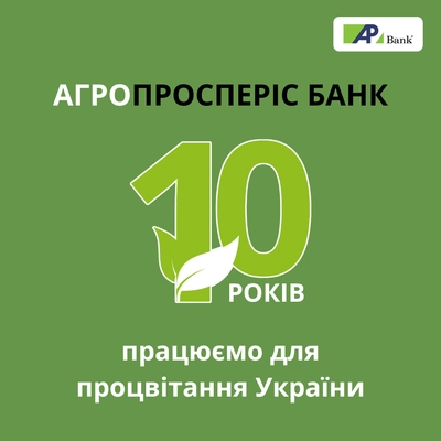 10 лет работаем для процветания Украины!