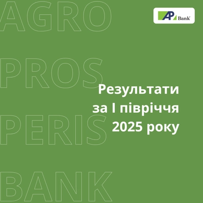 Финансовые результаты Агропроcперис Банка за I полугодие 2025 года